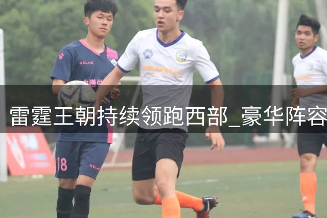 雷霆王朝持续领跑西部 豪华阵容剑指四连冠